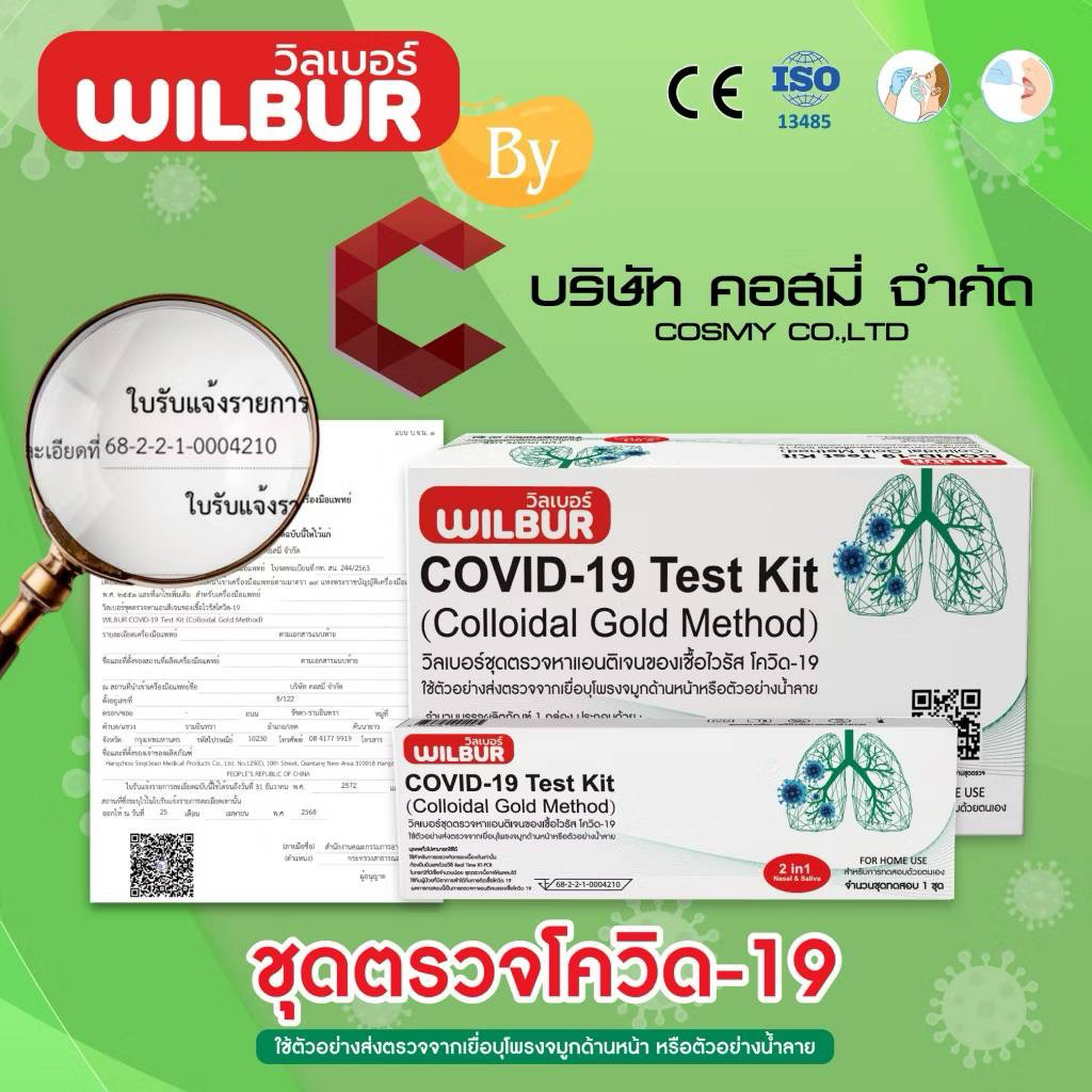 ชุดตรวจโควิด Covid19 Test Kit (Colloidal Gold Method) Wilbur (Singclean ...