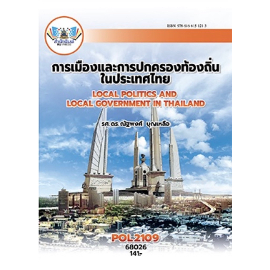 ตำราเรียน ม.ราม POL2109 การเมืองและการปกครองท้องถิ่นในประเทศไทย (68026 ...