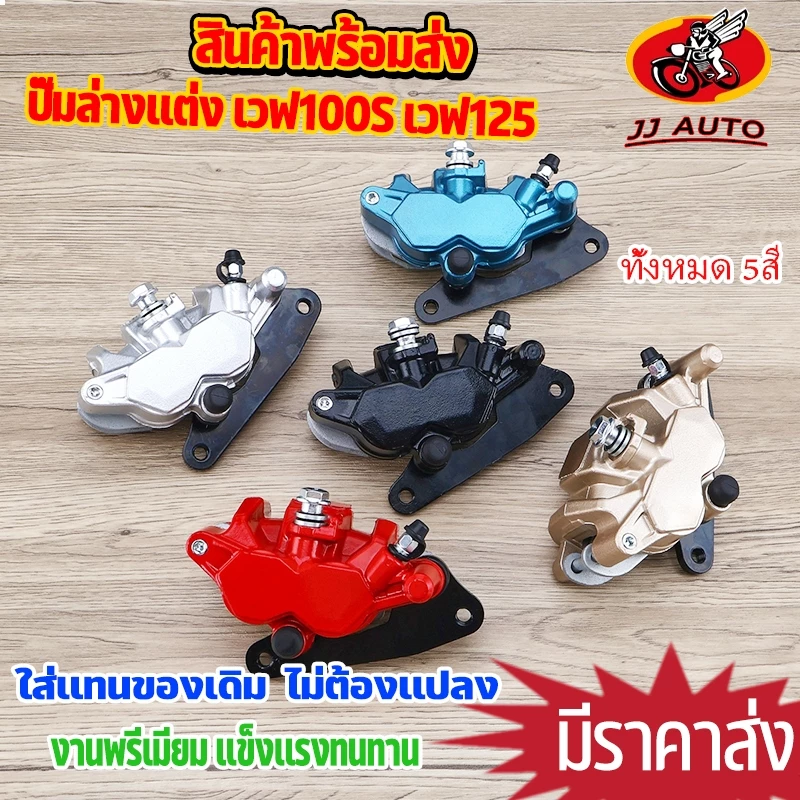 ปั้มล่างเวฟ125R/S/I และเวฟ100S สีสันสดใส