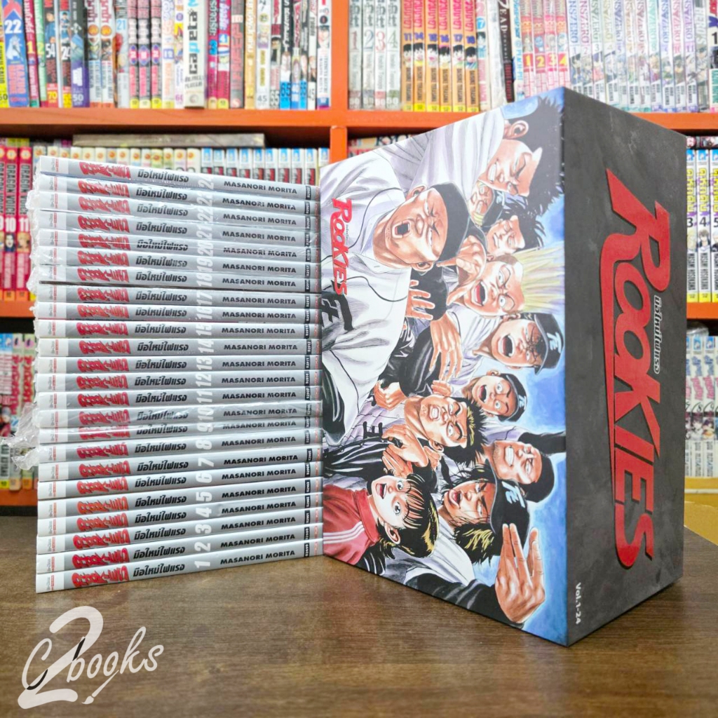 Rookies ฉบับ Big book 1-24 ครบจบ พร้อมกล่อง มือสองผสมมือหนึ่ง (09/06/68 ...