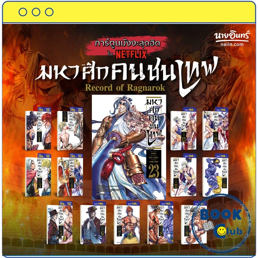 หนังสือ Record of Ragnarok มหาศึกคนชนเทพ เล่ม 1-23 (Mg) : อาจิจิกะ ...