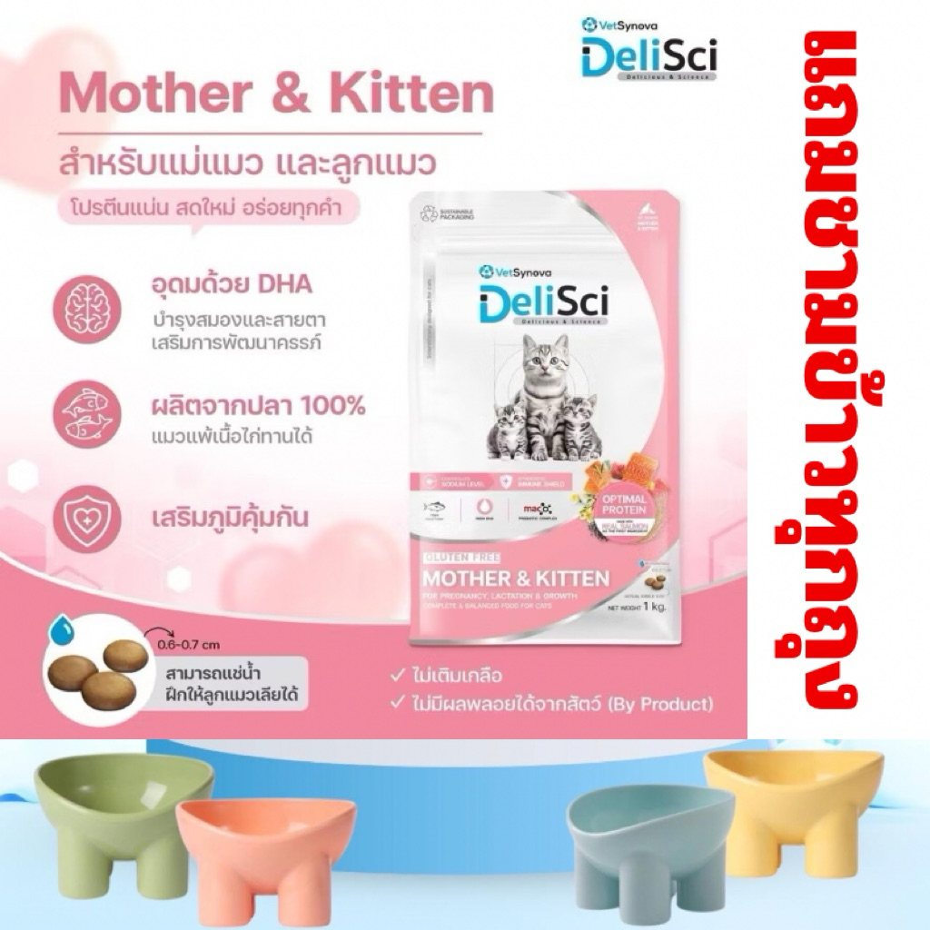 [แถมชามข้าว] DeliSci เดลิซาย Mother&Kitten อาหารเม็ด สูตร แม่แมวและลูก ...
