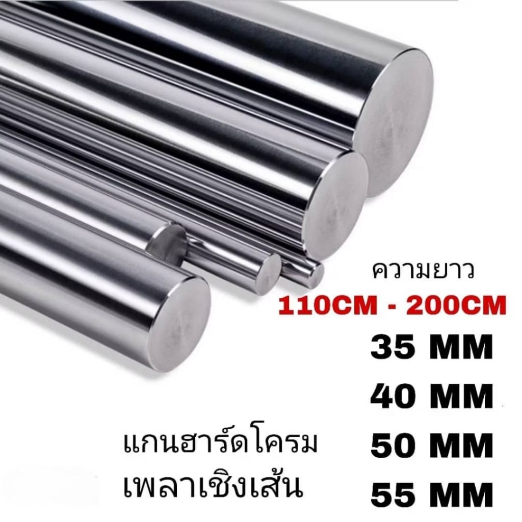เพลาแข็งฮาร์ดโครม #45c ชุบโครมิล(L).35mm,40mm,50mm,55mmความยาวตามลูกค้าสั่ง linear shaft 3d printer parts Chrome Plated