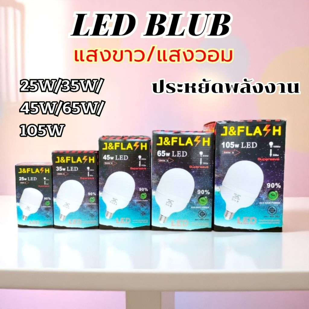LED J&FLASH 25W/35W/45W/65W/105W (แสงสีขาว/แสงสีวอม) หลอดประหยัดไฟ ...