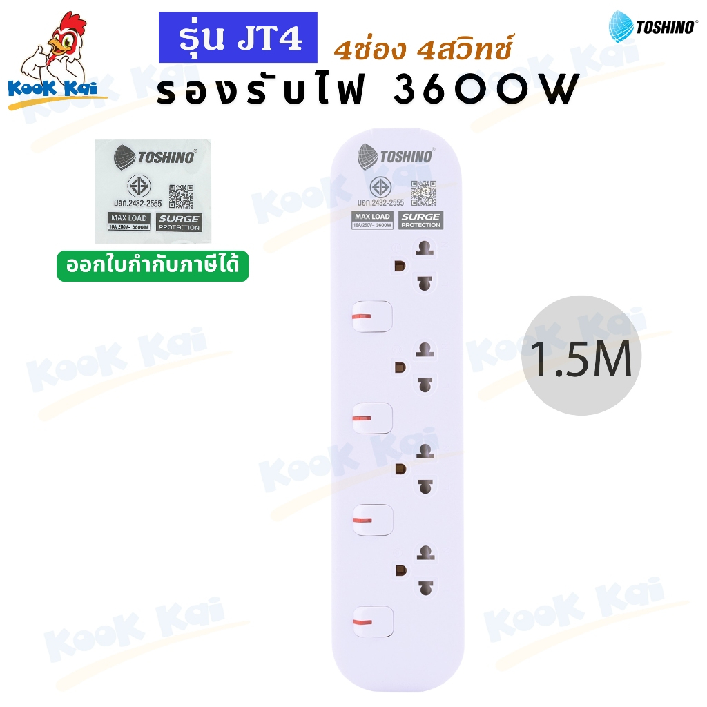 ปลั๊กพ่วง ปลั๊กไฟ Toshino รุ่น JT4 รับไฟสูง 3600w 4ช่อง 4สวิทช์ ยาว1.5 ...