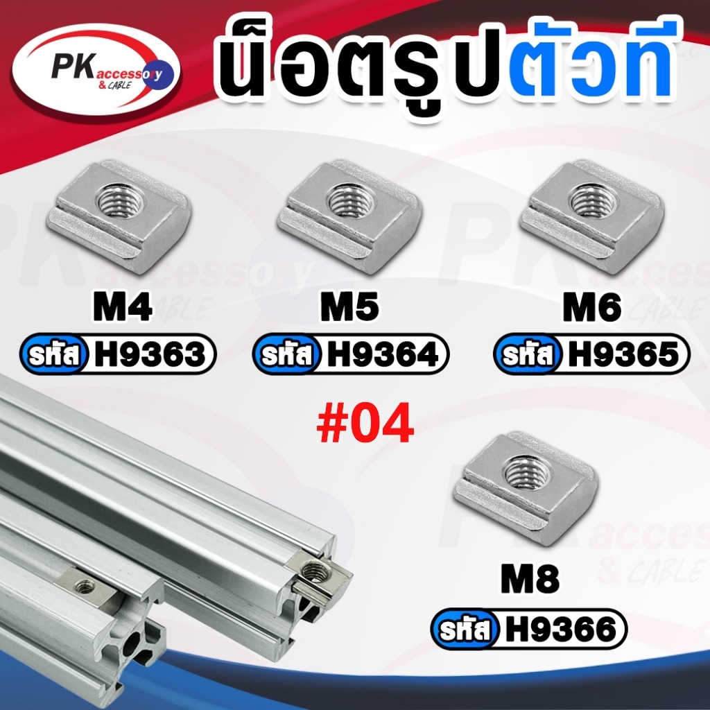T-Nut, Slide Nut สำหรับงานอลูมิเนียม #04 (ราคาต่อ 4 ชิ้น) | Shopee Thailand