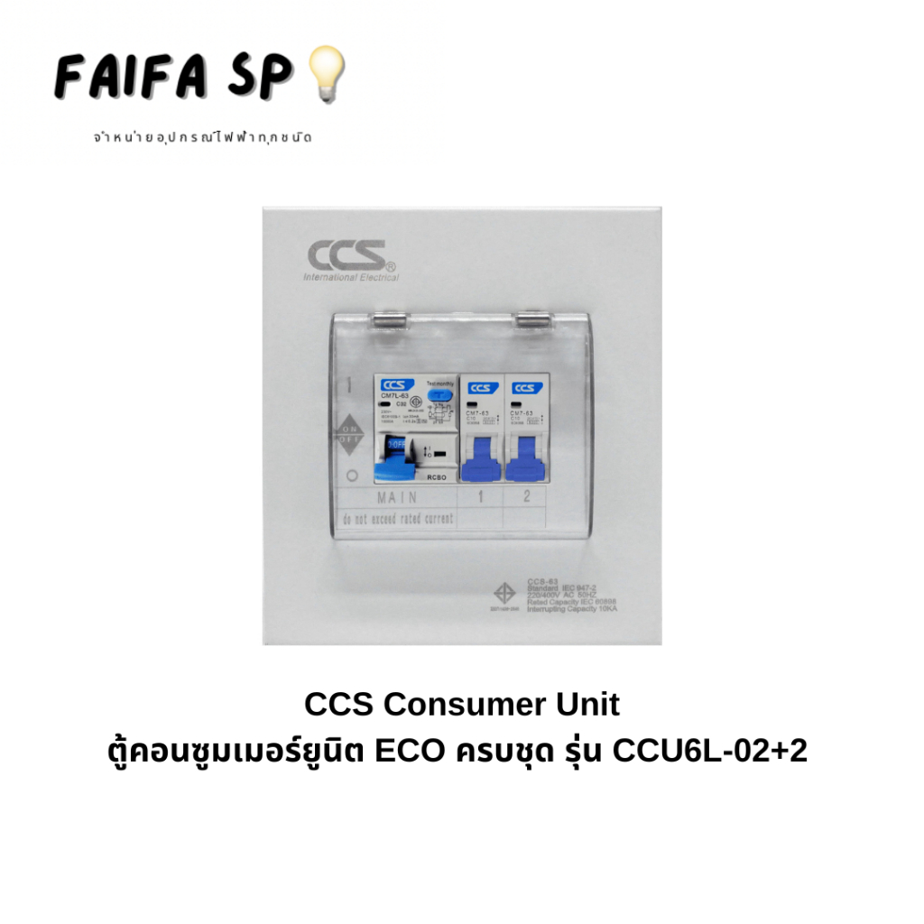 ตู้คอนซูเมอร์ Consumer Unit ตู้ครบชุด 2 ช่อง กันดูด+ลูกเซอร์กิต ...