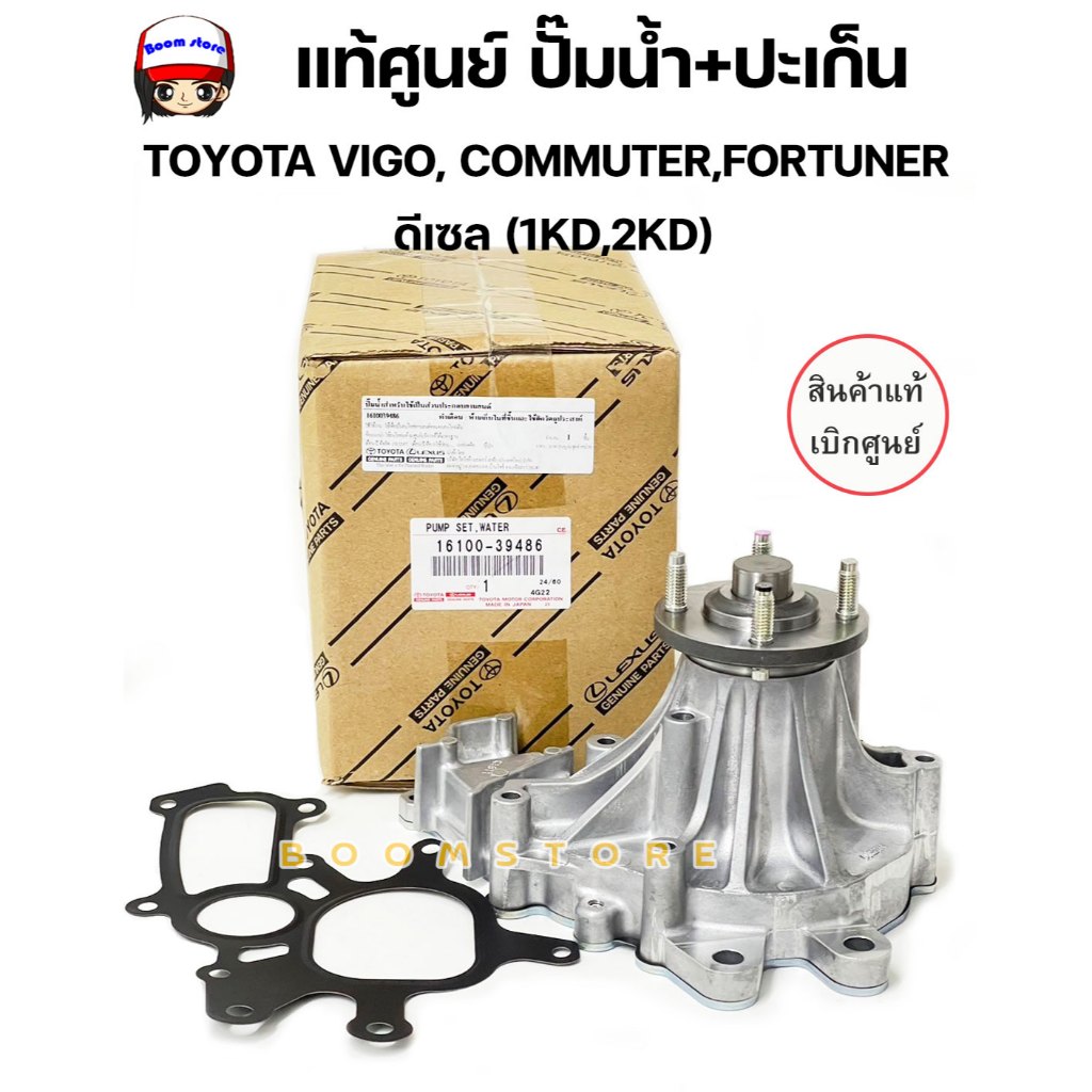 แท้เบิกศูนย์TOYOTA ปั๊มน้ำTOYOTA VIGO, COMMUTER, FORTUNER ดีเซล (1KD ...