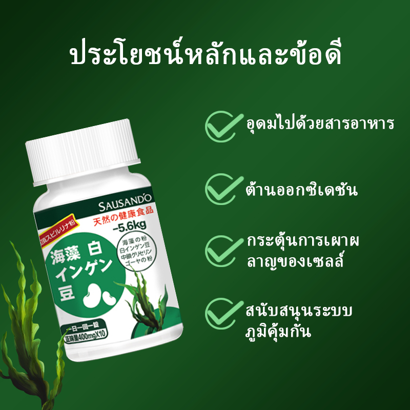 SAUSANDO สาหร่ายถั่วขาว ยาลดน้ำหนัก ลดน้ำหนัก 7 วัน ลดน้ำหนักได้ 1 - 16 ...