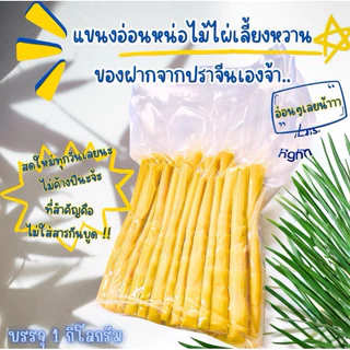 แขนงอ่อนหน่อไม้ไผ่เลี้ยงหวาน ต้มสุกพร้อมทาน ของฝากจากปราจีนบุรี ขนาดบรรจุ 1 กิโลกรัม photo