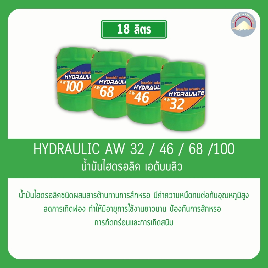 น้ำมันไฮดรอลิค HYDRAULITE AW ( 32,46,68,100 ) 18ลิตร. | Shopee Thailand