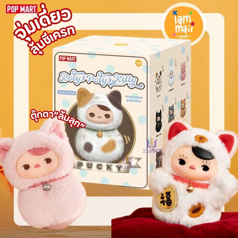 [จุ่มเดี่ยว] PUCKY Roly Roly Kitty Vinyl plush ตุ๊กตาล้มลุก พร้อมส่ง ...