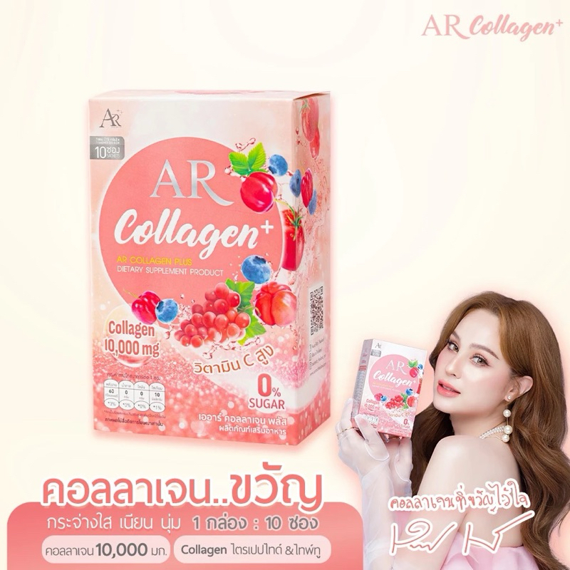 AR Collagen Plus เออาร์ คอลลาเจน พลัส 1 กล่อง (10ซอง) | Shopee Thailand