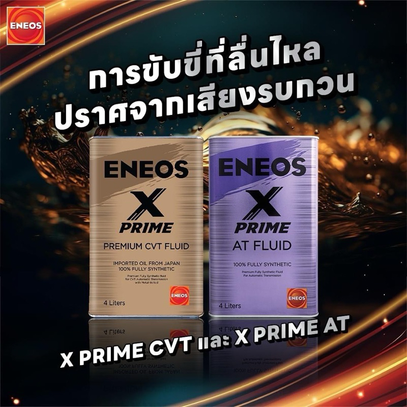 น้ำมันเกียร์ ENEOS X PRIME CVT FLUID และ X PRIME ATF FLUID ขนาด1-4