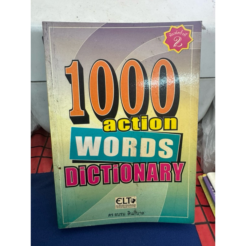 1000 Action Word Dictionary พจนานุกรม อังกฤษไทย-ไทย คำใช้บ่อย คำกิริยา ...
