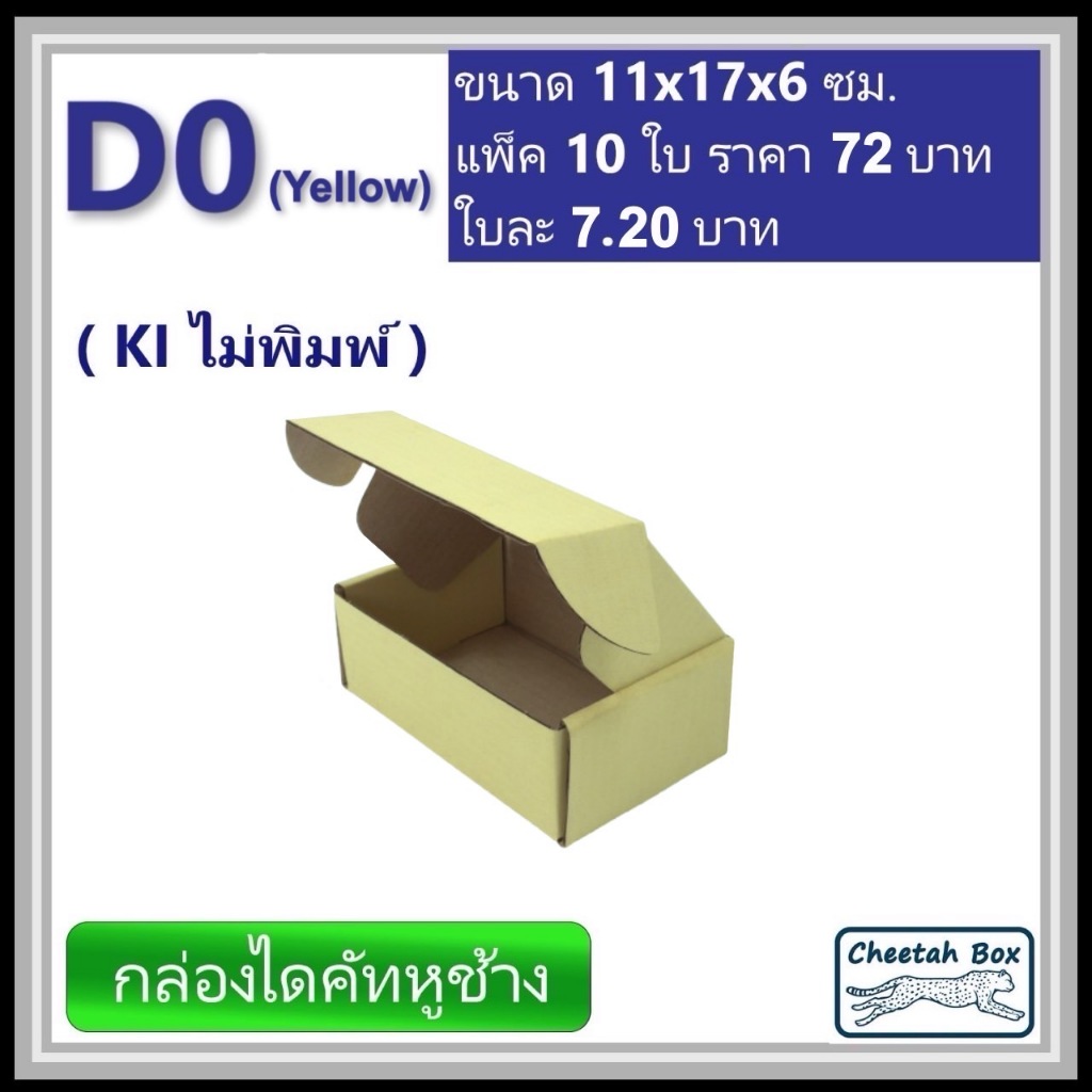 กล่องไดคัทหูช้างขนาด 0 รหัส D0 สีเหลืองด้านนอก (Cheetah Box) 11W x 17L ...