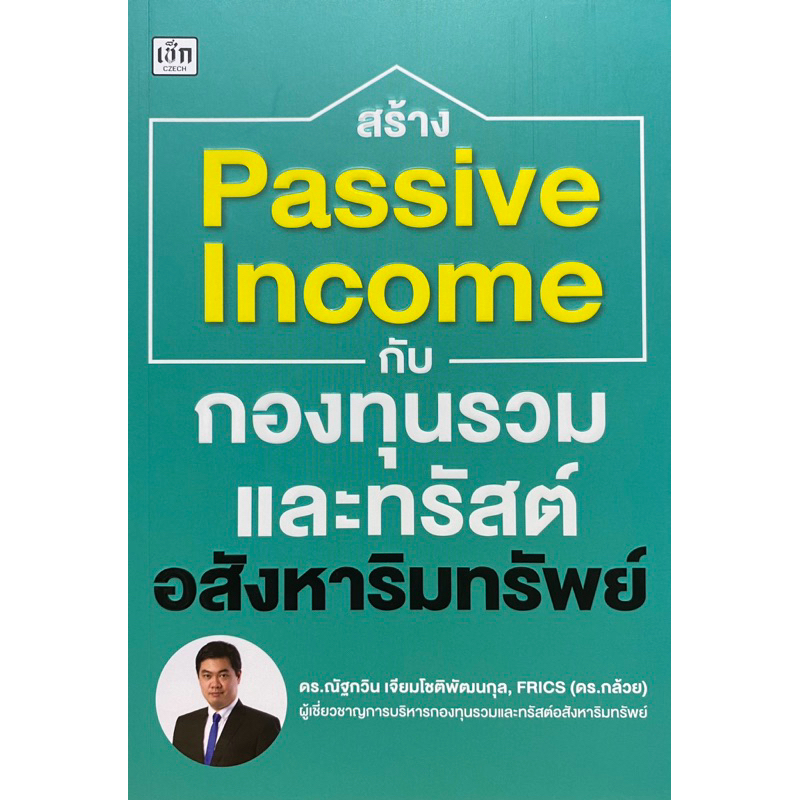 9786166090857 สร้าง PASSIVE INCOME กับกองทุนรวมและทรัสต์อสังหาริมทรัพย์ ...