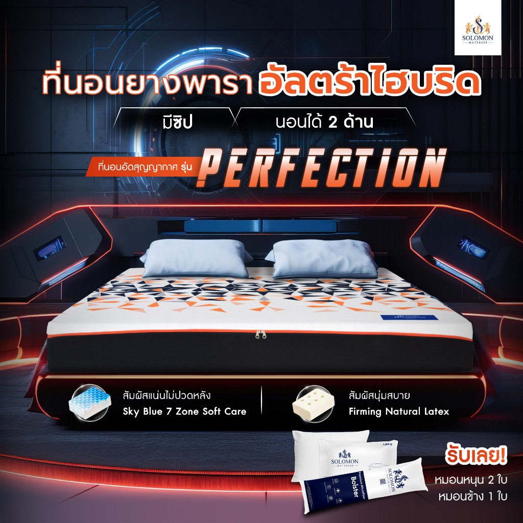 Solomon mattress SOLOMON รุ่น Perfection ที่นอนยางพาราหนา 8 นิ้ว มอบความสบายที่เลือกได้ 2 ด้าน ช่วยลดอาการปวดหลัง