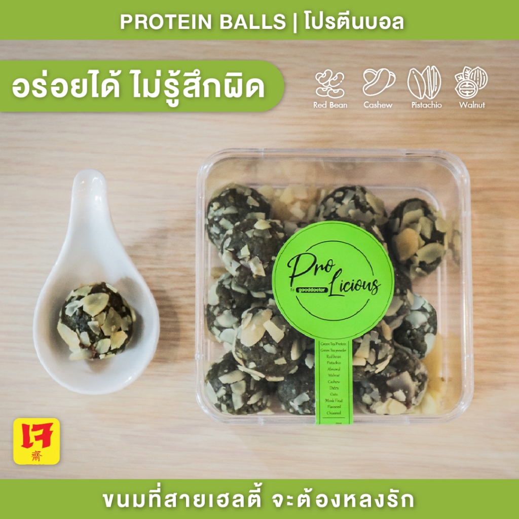 โปรตีนบอล | Protein balls แบรนด์ Pro-Licious by Good Doctor | 1 กระปุก ...