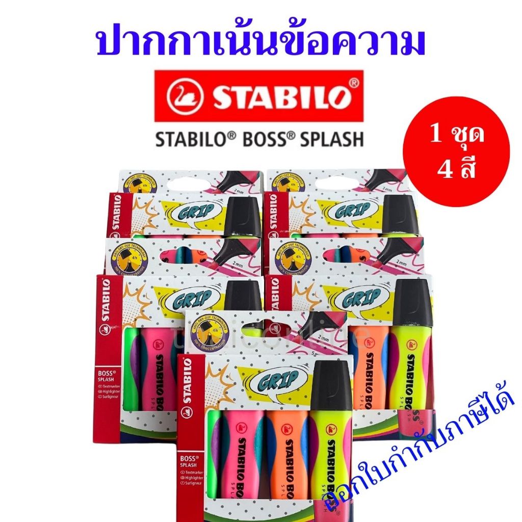 ชุด 4 ด้าม STABILO สตาบิโล Boss Splash ปากกาไฮไลท์ ปากกาเน้นข้อความ สี ...