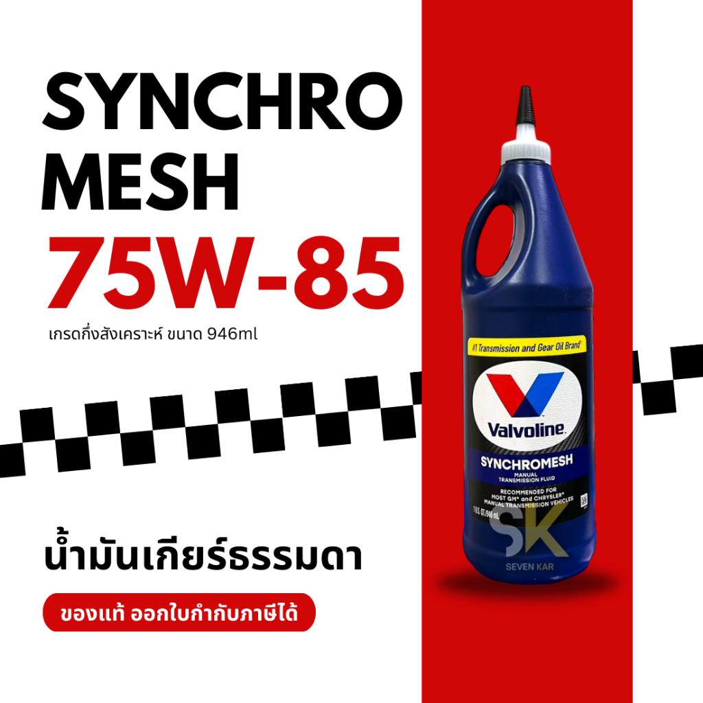 VALVOLINE SYNCHROMESH MTF 75W85 น้ำมันเกียร์ธรรมดา กึ่งสังเคราะห์ ขนาด