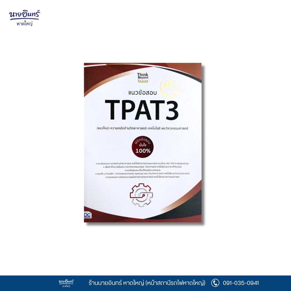 หนังสือ แนวข้อสอบ TPAT3 (แนวใหม่) ความถนัดด้านวิทยาศาสตร์ ฯ พิชิตข้อสอบ ...