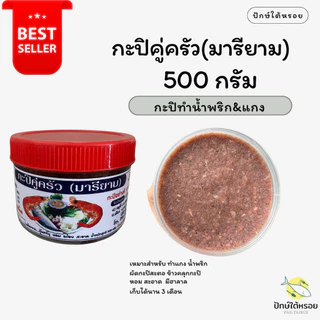 กะปิคู่ครัว(มารียาม) 500 กรัม กะปิอย่างดี จาก กระบี่ photo