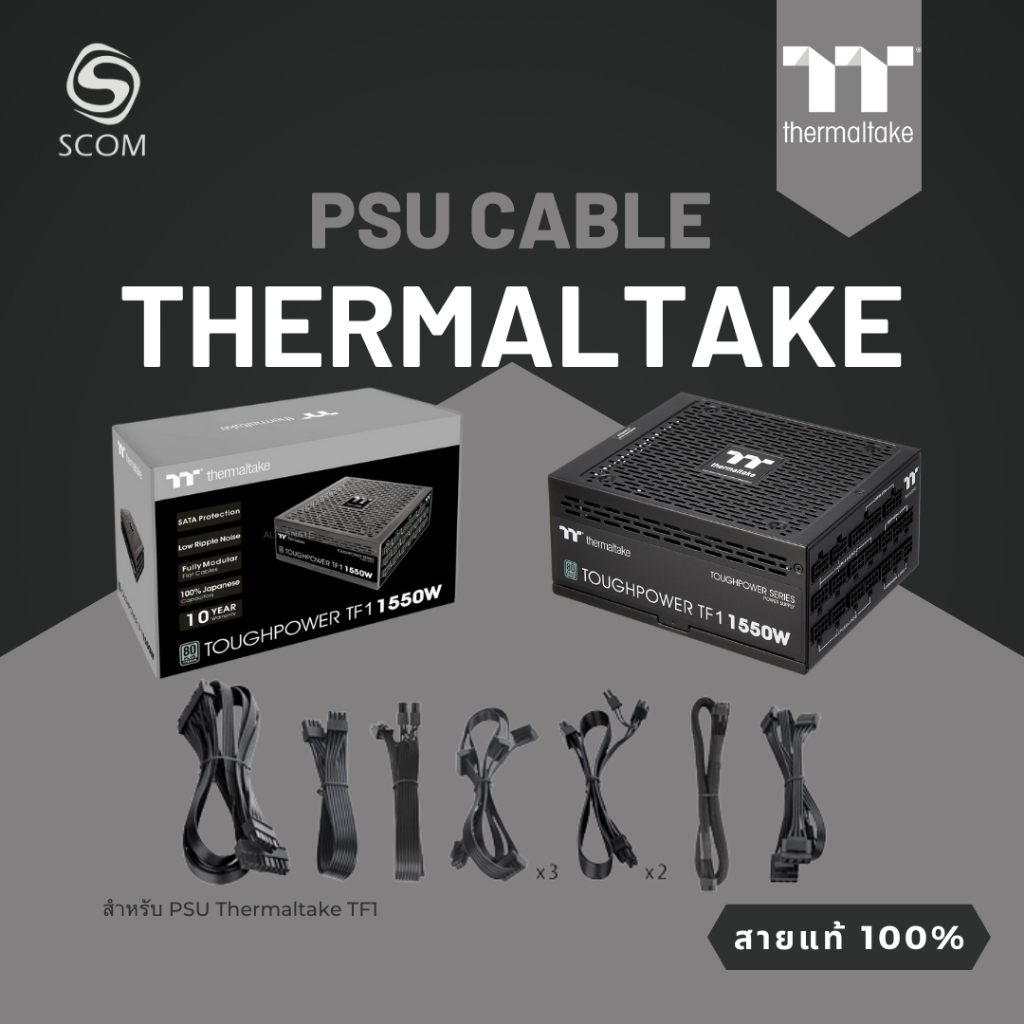 (PSU CABLE) สายไฟเลี้ยง สำหรับ PSU THERMALTAKE TF1 1550W ของแท้ 100%