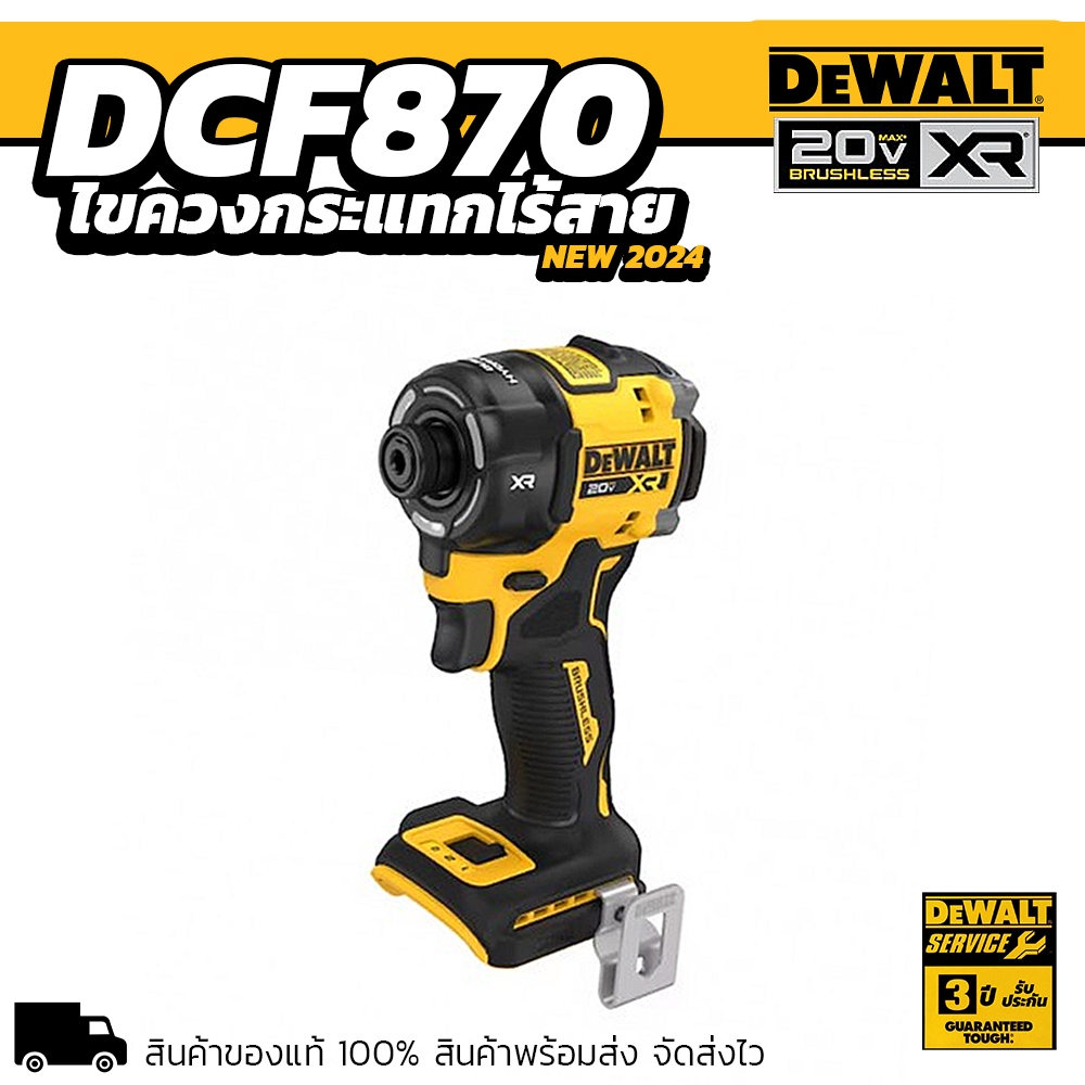 DEWALT ไขควงกระแทกไร้สาย DCF870 ขนาด 1/4 นิ้ว 20V. ของแท้ 100 รับ