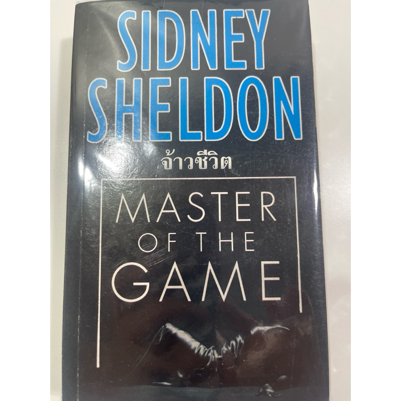 หนังสือ จ้าวชีวิต Master of the Game ผู้แต่ง SIDNEY SHELDON ผู้แปล ...