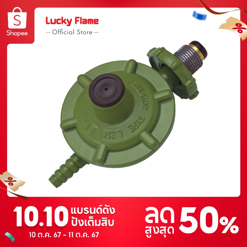[ส่งฟรี] Lucky Flame เครื่องปรับความดันแก๊สชนิดแรงดันต่ำ รุ่น L-326 ...