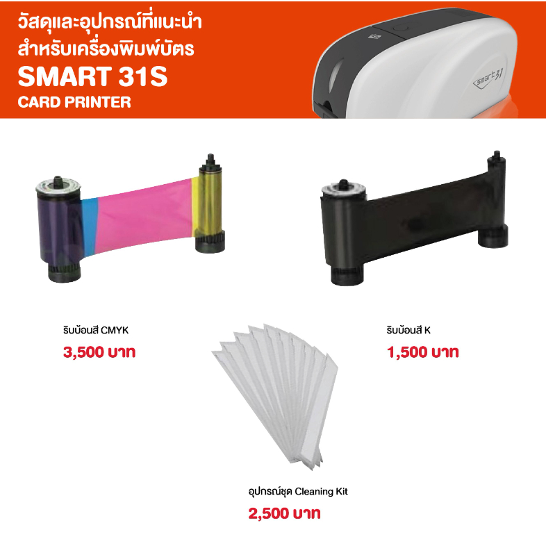 SMART 31S Ribbon ฟิล์มริบบ้อน สำหรับเครื่องพิมพ์บัตรพลาสติก | Shopee ...