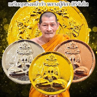 เหรียญพระปิดตาพังพระกาฬ หลวงปู่มาหาศิลา อุทยานหลวงปู่มหาศิลา จ.กาฬสินธุ์ มีหลายเนื้อให้เลือกบูชา photo