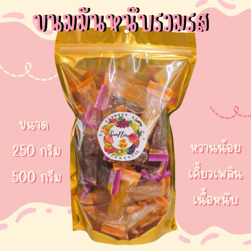 มันหนึบรวมรส หวาน หอม มัน อร่อย พร้อมส่ง (มันม่วง+มันเหลือง)