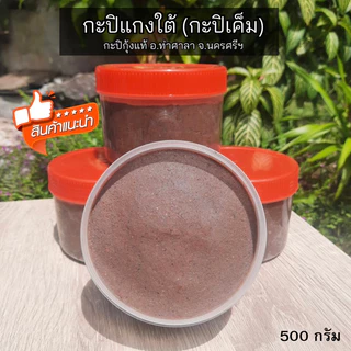 กะปิแกงใต้ กุ้งแท้ หอมมัน เข้มข้น • มี 3 ขนาด | กะปิแท้นครศรีธรรมราช photo