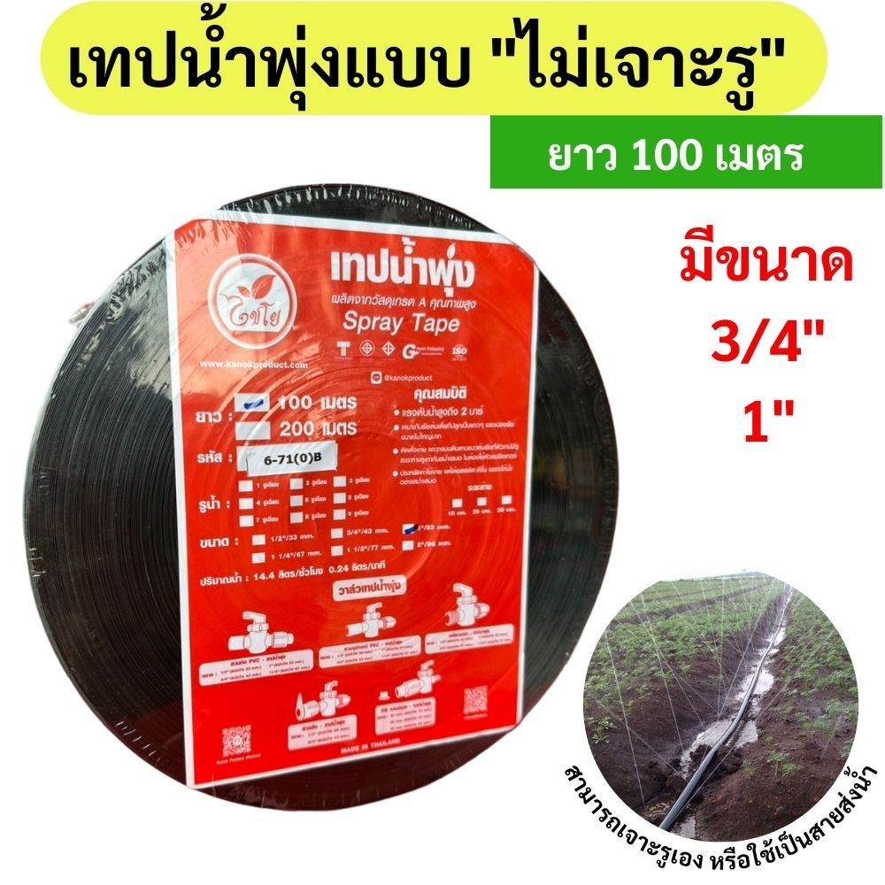 เทปน้ำพุ่งไม่เจาะรู ขนาด 3/4นิ้ว และ 1นิ้ว ความยาว 100 เมตร หนา 0.2 มิล ...