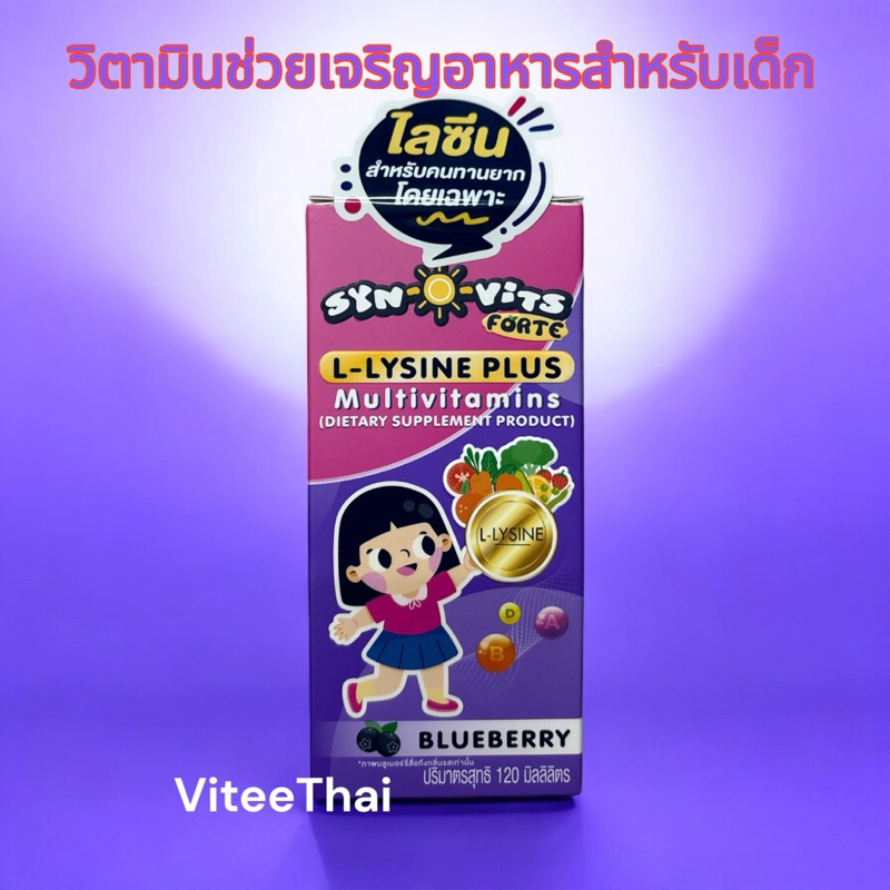 SYN-O-VITS Forte L-Lysine plus ซีน โอ วิท วิตามินรวม มีส่วนช่วยเจริญ ...