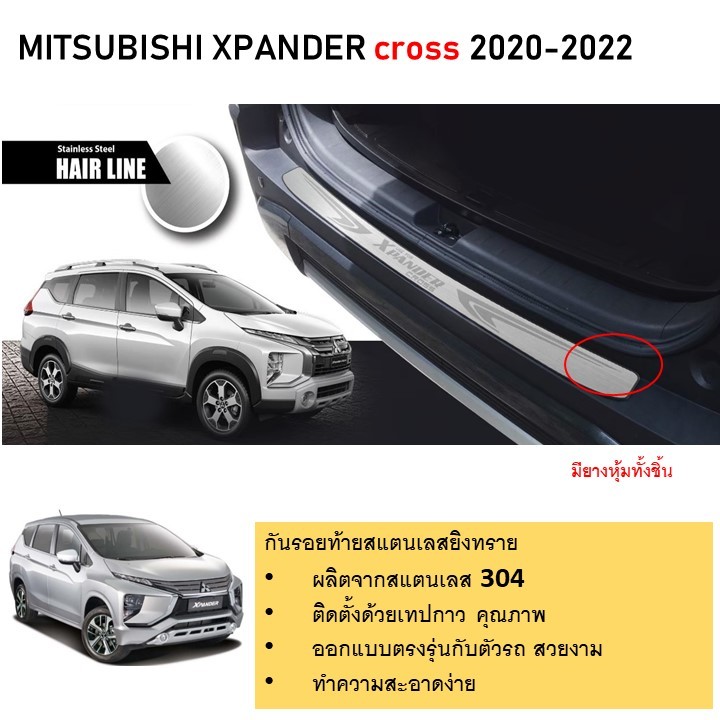 กันรอยท้าย สแตนเลสยิงทราย MITSUBISHI Xpander cross 2020-2022 (Rear ...