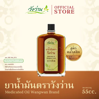 Wangwan (วังว่าน) ยาน้ำมันวังว่าน สูตรคลาสสิค ขนาด 55 ซีซี (Medicated Oil Wangwan Brand 55 cc.) photo