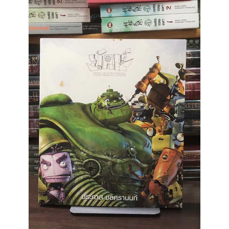 [หนังสือสะสม] ยักษ์ The Giant King : ประภาส ชลศรานนท์ (ปกแข็ง เล่มใหญ่ ...