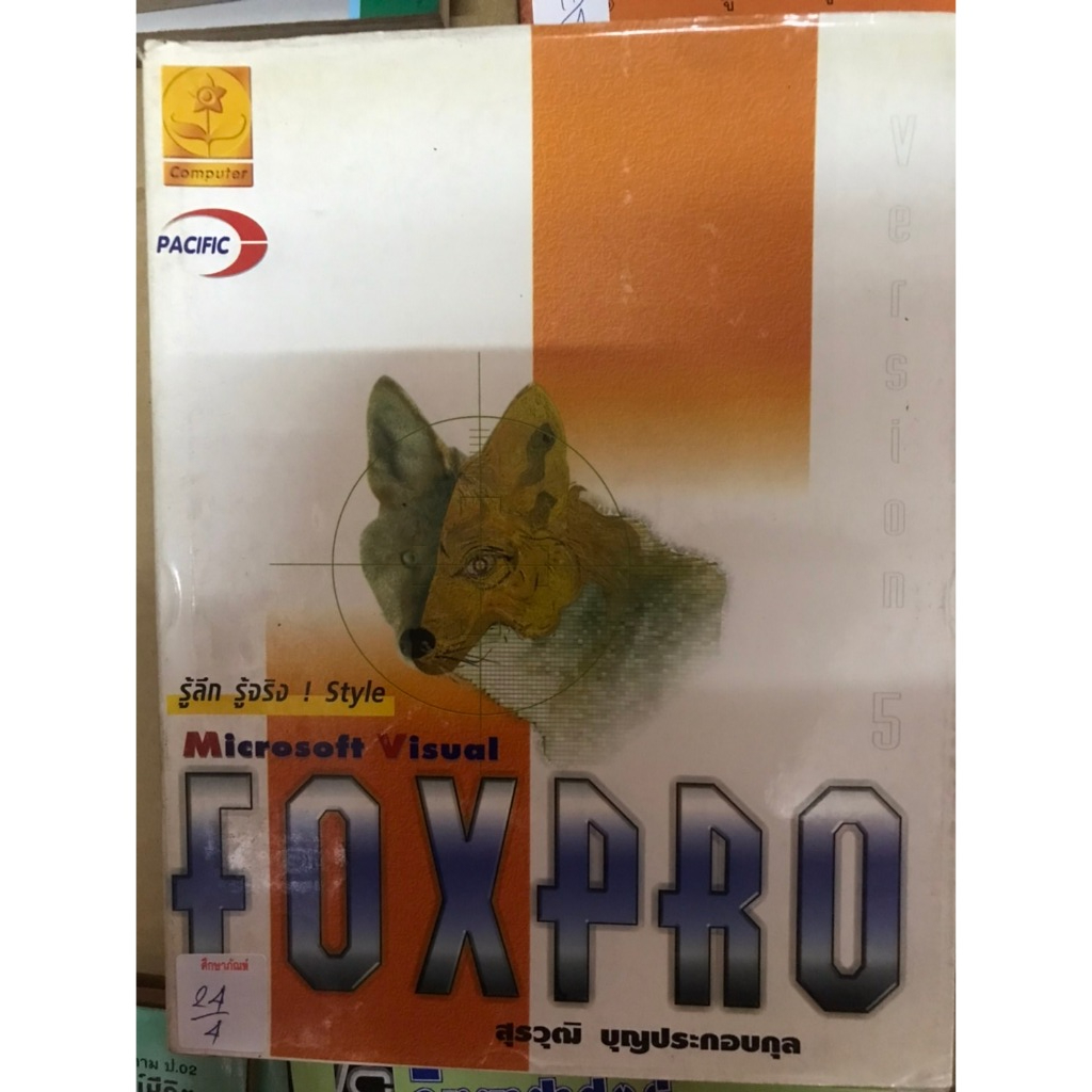 รู้ลึก รู้จริง Microsoft Visual FOXPRO | Shopee Thailand