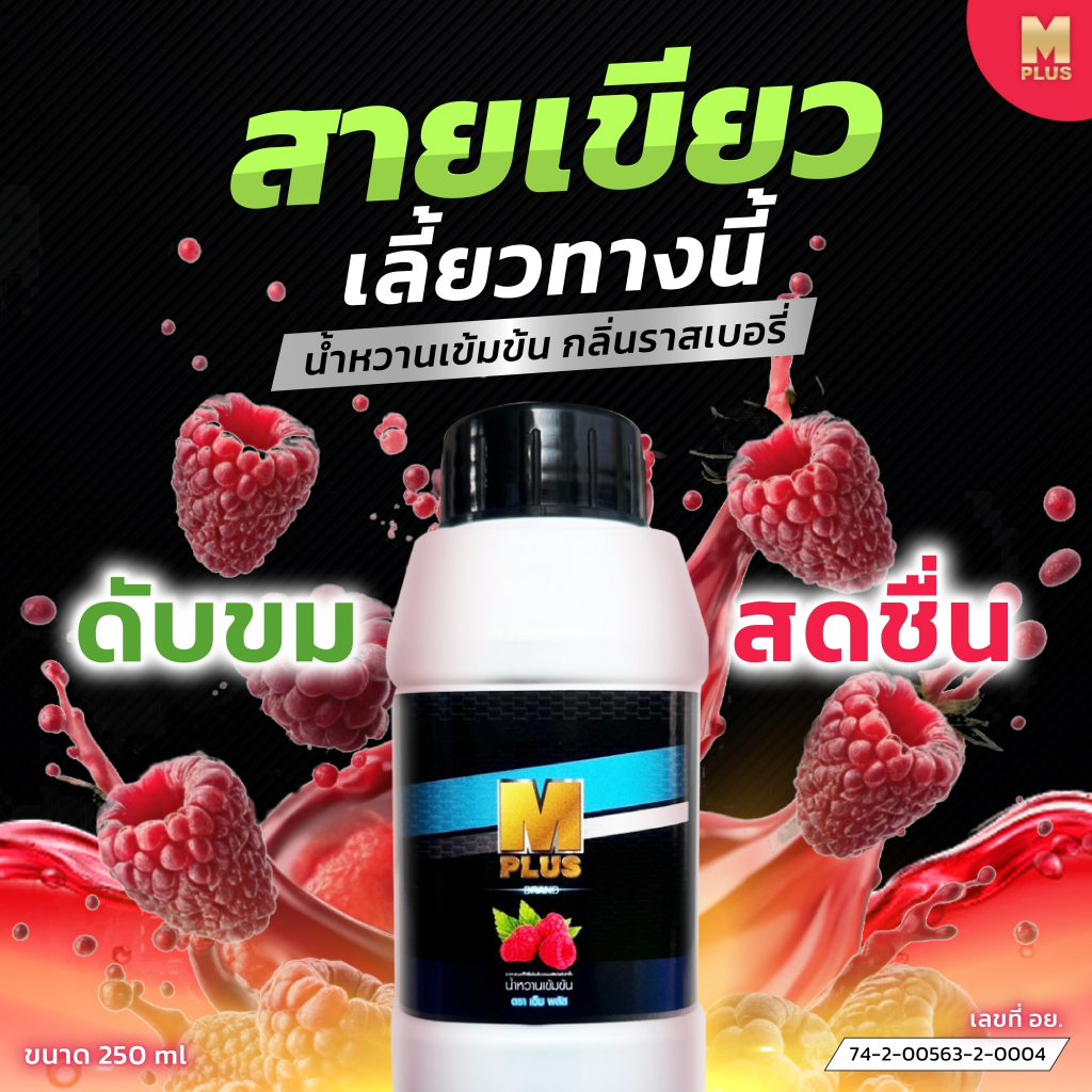 แพ็ค 2 ขวด M PLUS (เอ็ม พลัส) น้ำหวานเข้มข้น 250 ml ผสม colagen +zinc ...