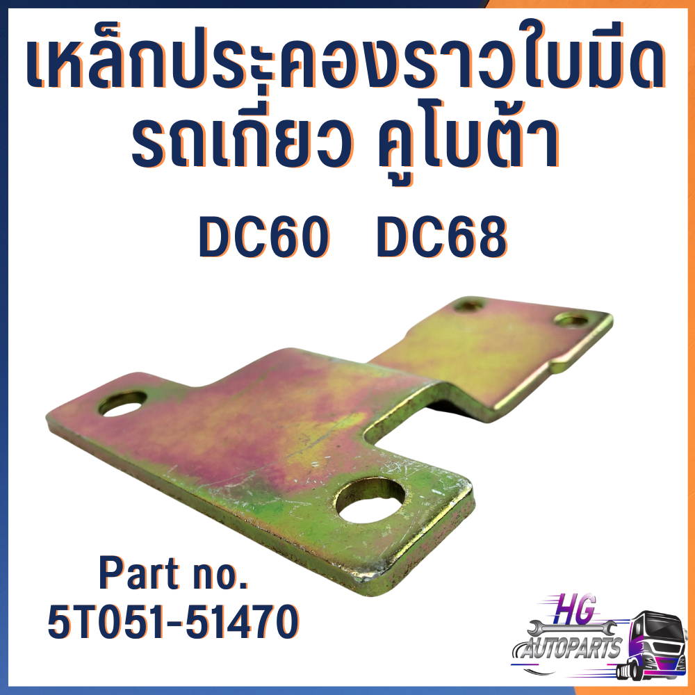 เหล็กประคองราวใบมีด เหล็กประคองใบมีดรถเกี่ยว คูโบต้า DC60 DC68 Part no ...