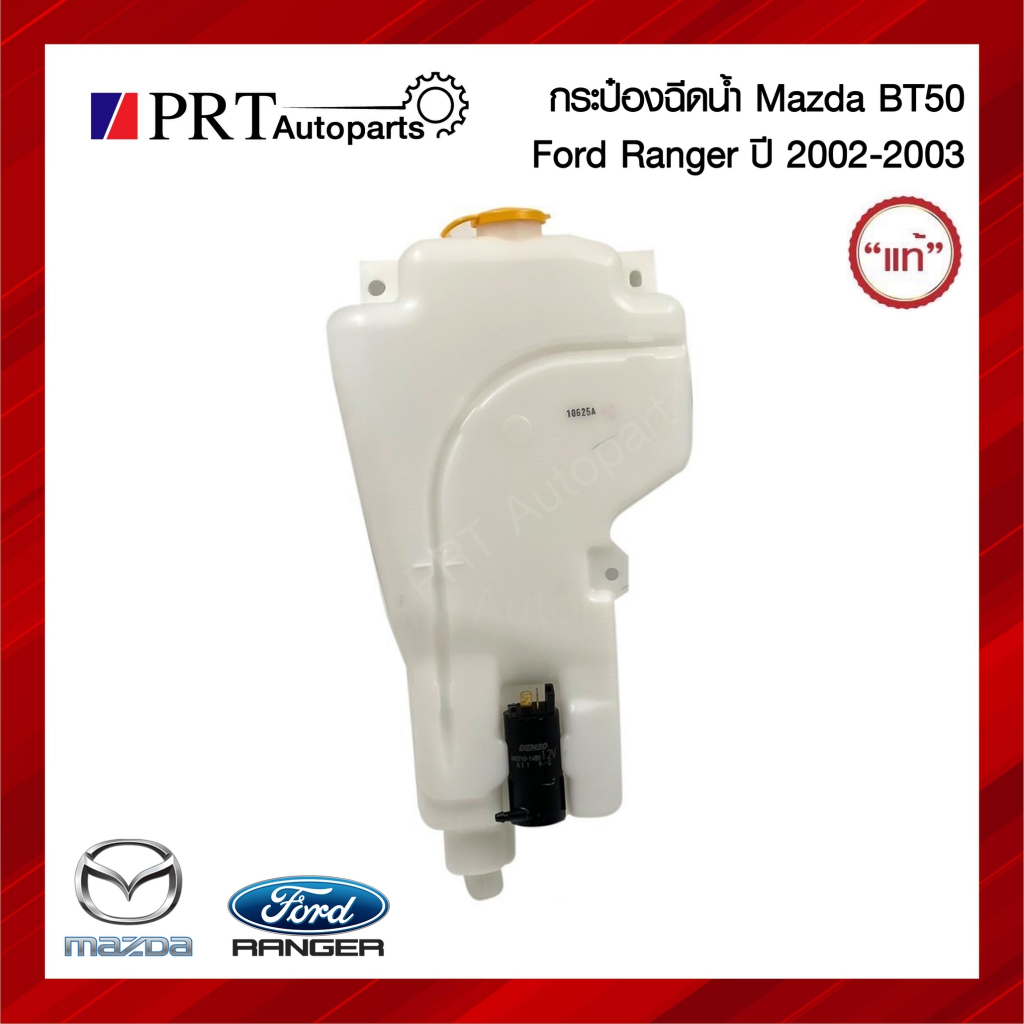 กระป๋องฉีดน้ำ กระปุกฉีดน้ำ FORD RANGER ฟอร์ด เรนเจอร์ ปี2002-2003 ...