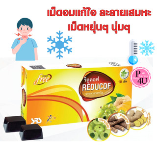ส่งฟรี Reducof รีดูคอฟ 10เม็ด เม็ดอมเยลลี่สมุนไพร บรรเทาอาการไอ ...