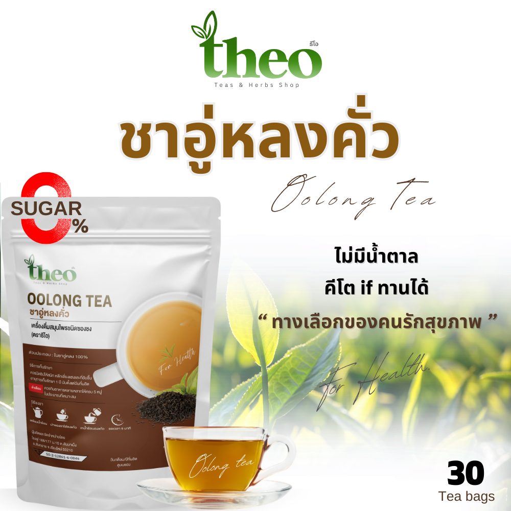 Theo | ชาอู่หลงคั่ว Oolong Tea ชนิดซองชงดื่ม มี 2 ขนาด มี อย. คีโต,IF ...
