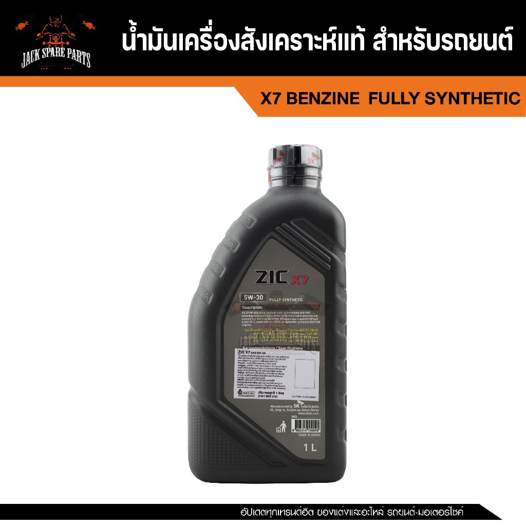 น้ำมันเครื่อง สังเคราะห์แท้ ZIC X7 5W30 ขนาด 1 L API SP GF-6 สำหรับ ...