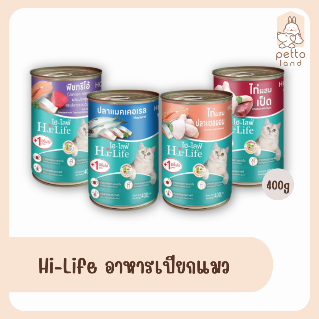 Hi-Life ไฮไลฟ์ อาหารเปียกแมว (กระป๋อง) 400g | Shopee Thailand