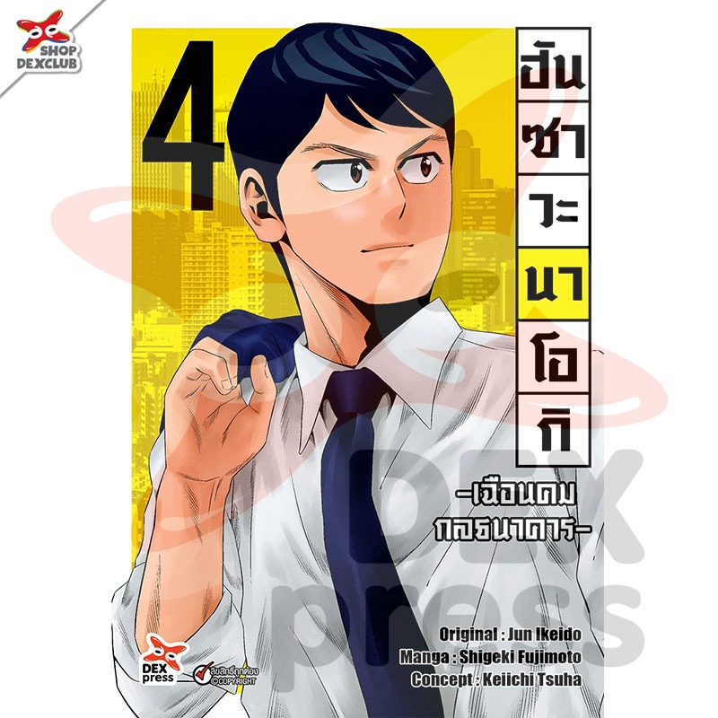 DEXPRESS หนังสือการ์ตูน ฮันซาวะ นาโอกิ -เฉือนคมกลธนาคาร- Hanzawa Naoki ...