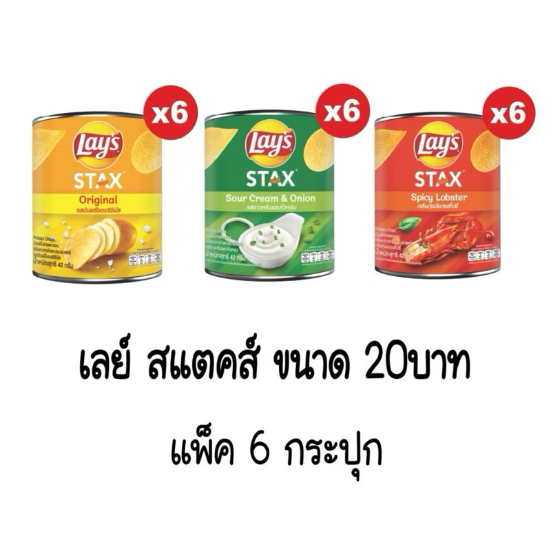 [แพ็ค 6] Lays STAX เลย์ สแตคส์ Mini Canister ขนาด 20บาท (เลือกรสได้ ...